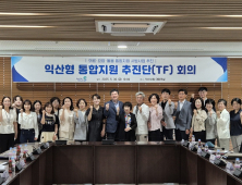 익산시, 통합 돌봄 민관 협력기구 공식 출범