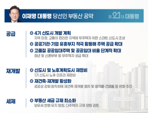 이재명표, 공급 대책 ‘재개발‧신도시 개발’…주택 시장 단비 기대 [이재명 정부]