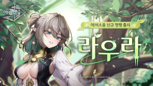 카겜 수집형 RPG ‘에버소울’ 신규 정령 ‘라우라’ 추가