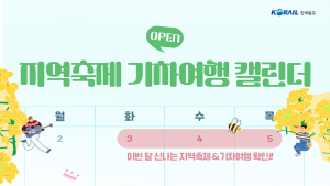 코레일 ‘지역축제 기차여행 캘린더’ 출시