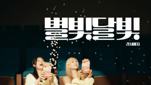 경서예지, ‘별빛달빛’ 리메이크 음원 발매…동화 같은 사랑 이야기