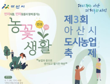 신정호 잔디광장서 7~9일 ‘아산시 도시농업축제’