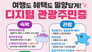 밀양시 ‘여행도 혜택도 밀양답게’ 디지털 관광주민증 발급