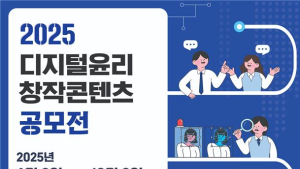 방통위, ‘디지털윤리 창작콘텐츠 공모전’ 개최…10월 2일까지 모집