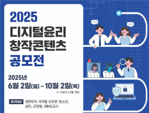 방통위, ‘디지털윤리 창작콘텐츠 공모전’ 개최…10월 2일까지 모집
