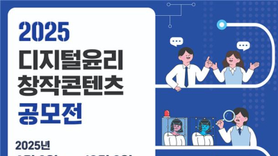 방통위, ‘디지털윤리 창작콘텐츠 공모전’ 개최…10월 2일까지 모집