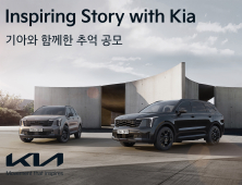 [AD] 기아, RV 라인업 고객 감사 ‘인스파이어링 스토리 위드 기아’ 이벤트