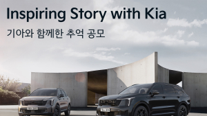 [AD] 기아, RV 라인업 고객 감사 ‘인스파이어링 스토리 위드 기아’ 이벤트
