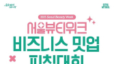 K-뷰티 스타트업, 서울시 ‘날개’ 달고 도약…피칭대회서 혁신 경쟁