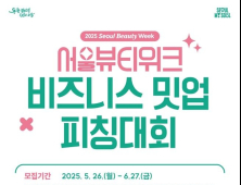 K-뷰티 스타트업, 서울시 ‘날개’ 달고 도약…피칭대회서 혁신 경쟁