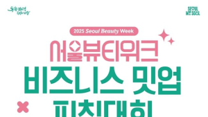 K-뷰티 스타트업, 서울시 ‘날개’ 달고 도약…피칭대회서 혁신 경쟁