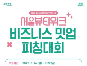 K-뷰티 스타트업, 서울시 ‘날개’ 달고 도약…피칭대회서 혁신 경쟁