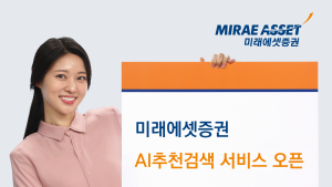 미래에셋증권, ‘AI추천검색’ 서비스 오픈 外 KB증권·LS증권 [쿡경제]