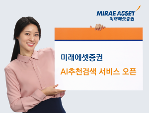 미래에셋증권, ‘AI추천검색’ 서비스 오픈 外 KB증권·LS증권 [쿡경제]