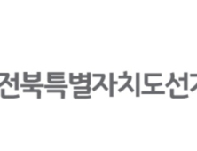전북선관위, 사전투표일에 투표지 촬영 SNS 게시 선거인 2명 고발