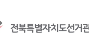 전북선관위, 사전투표일에 투표지 촬영 SNS 게시 선거인 2명 고발