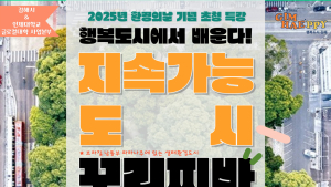 김해지역 청년과 시민들…브라질 대표 생태도시 정책과 비전 배운다