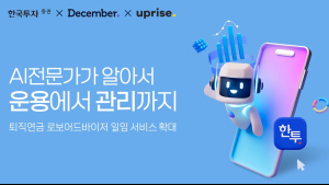 한국투자증권, AI 기반 퇴직연금 ‘로보어드바이저’ 출시 外 메리츠증권·현대차증권 [쿡경제]