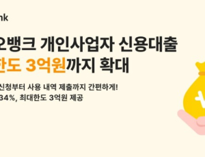 카카오뱅크, 개인사업자 신용대출 최대한도 3억원까지 확대