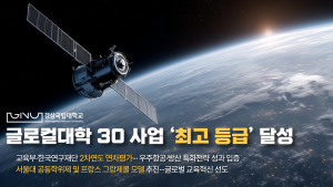 경상국립대, 글로컬대학 30 사업 '최고 등급' 달성