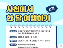 사천시, '사천에서 한 달 여행하기' 2차 참가자 모집