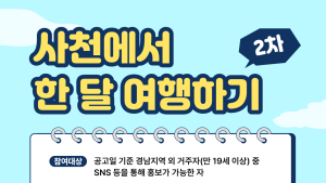 사천시, '사천에서 한 달 여행하기' 2차 참가자 모집