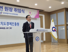 서동면 제12대 강원특별자치도경제진흥원장 취임