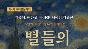 별들의 목소리 봄밤 물들다…'별들의 낭독' 성료
