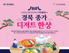 경북도, ‘종가 음식 쿠킹 클래스’ 운영…대중화 모색