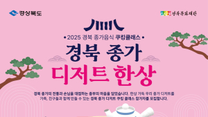 경북도, ‘종가 음식 쿠킹 클래스’ 운영…대중화 모색