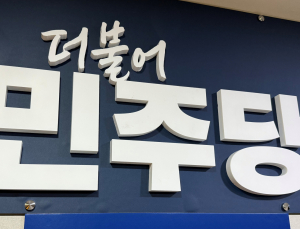민주당 “이재명 대통령과 무너진 대한민국 회복” [이재명 당선]