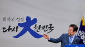 대통령 이재명…‘선두’하는 한국으로 [이재명 정부]