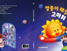 국내 최초 핵융합 창작동화 ‘쌍둥이 태양아 고마워’ 발간