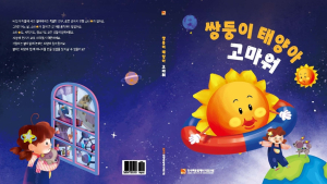 국내 최초 핵융합 창작동화 ‘쌍둥이 태양아 고마워’ 발간