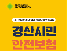 “경산시민이면 무조건 OK”…경산시, 시민안전보험 보장항목 대폭 확대