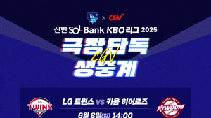 CGV, 오는 8일 프로야구 고척·광주 경기 극장 생중계