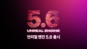 에픽게임즈, 언리얼 엔진 5.6 출시 [쿠키 게임]
