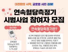 김해시보건소…경남 최초로 당뇨병 예방 연속혈당측정기 부착