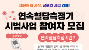김해시보건소…경남 최초로 당뇨병 예방 연속혈당측정기 부착