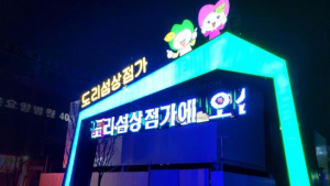 안산시, 23개 골목상권 릴레이 축제 개최...지역경제 회복 나선다