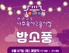 ‘나주목사고을 밤소풍’ 7일 개장