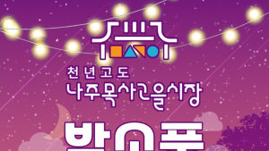 ‘나주목사고을 밤소풍’ 7일 개장