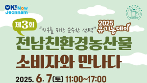 유기농데이 친환경농산물 직거래장터, 7일 남악 중앙공원서
