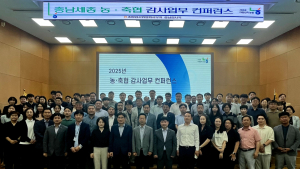  농협 충남검사국,   2025년 농·축협 감사업무 컨퍼런스 개최