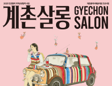 평창서 즐기는 자연·예술 클래식 소풍, '계촌 휴콘서트·계촌살롱' 