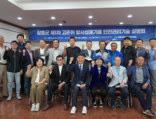 고준위 방사성폐기물 안전관리기술 주민 설명회 첫 개최