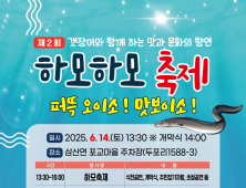 청정 자연속에서 신선한 갯장어 담백한 맛…고성군 ‘제2회 하모하모 축제’ 개최