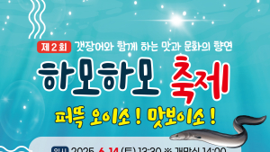 청정 자연속에서 신선한 갯장어 담백한 맛…고성군 ‘제2회 하모하모 축제’ 개최