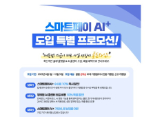 와이즈케어, ‘스마트페이 AI+’ 하반기 대규모 프로모션 진행