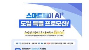 와이즈케어, ‘스마트페이 AI+’ 하반기 대규모 프로모션 진행